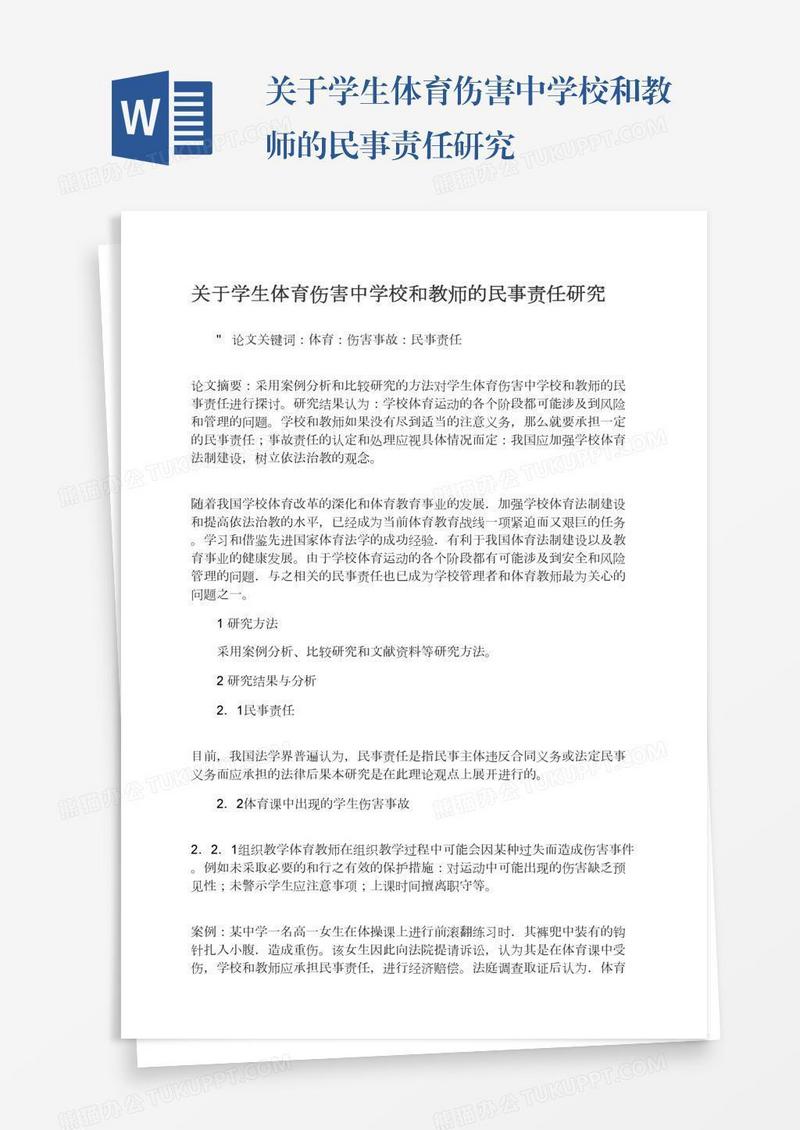 关于学生体育伤害中学校和教师的民事责任研究