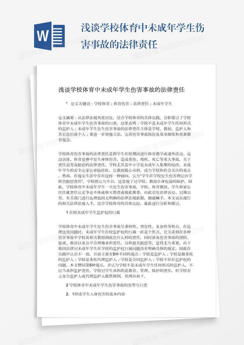 浅谈学校体育中未成年学生伤害事故的法律责任