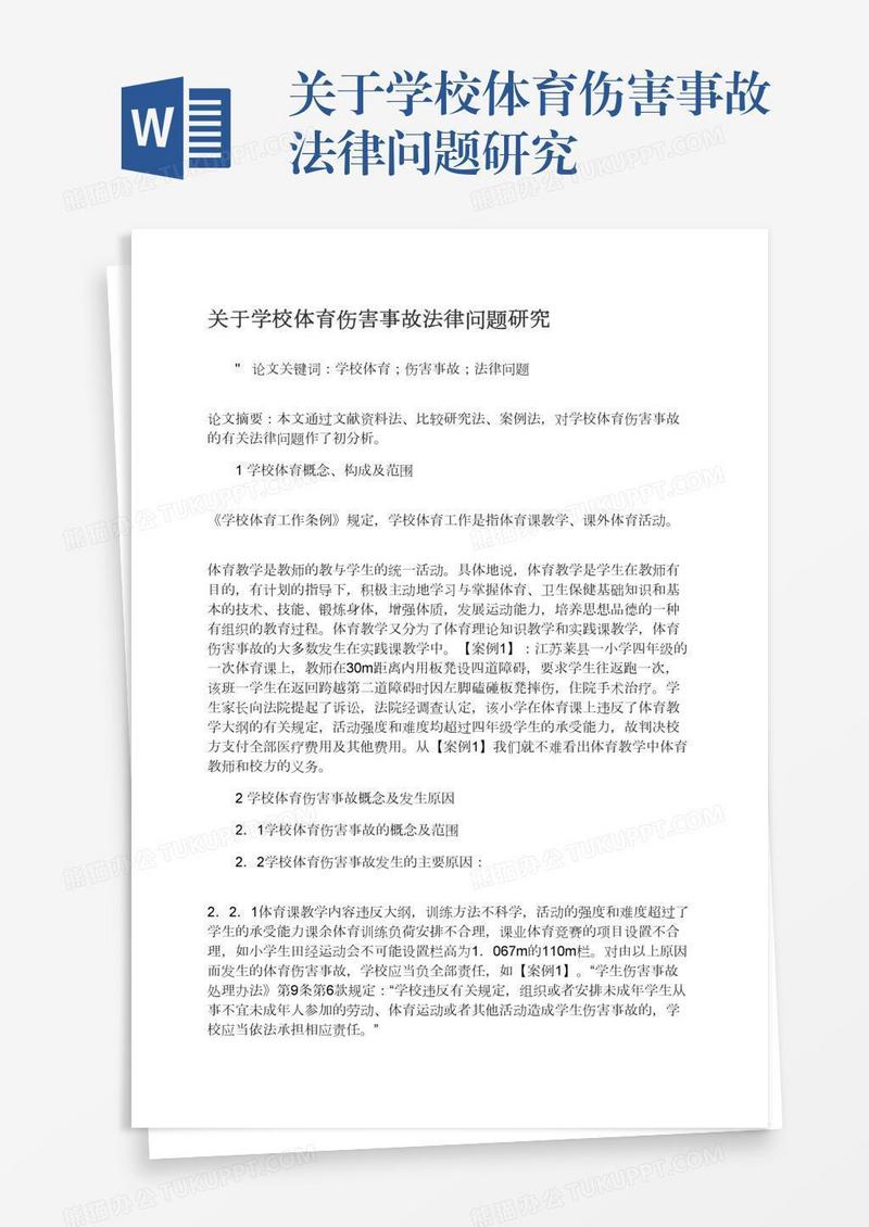 关于学校体育伤害事故法律问题研究