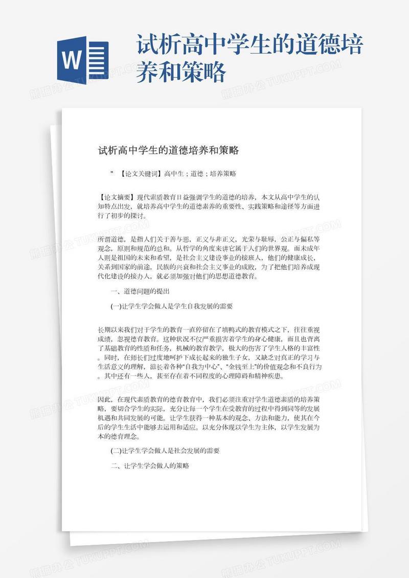 试析高中学生的道德培养和策略