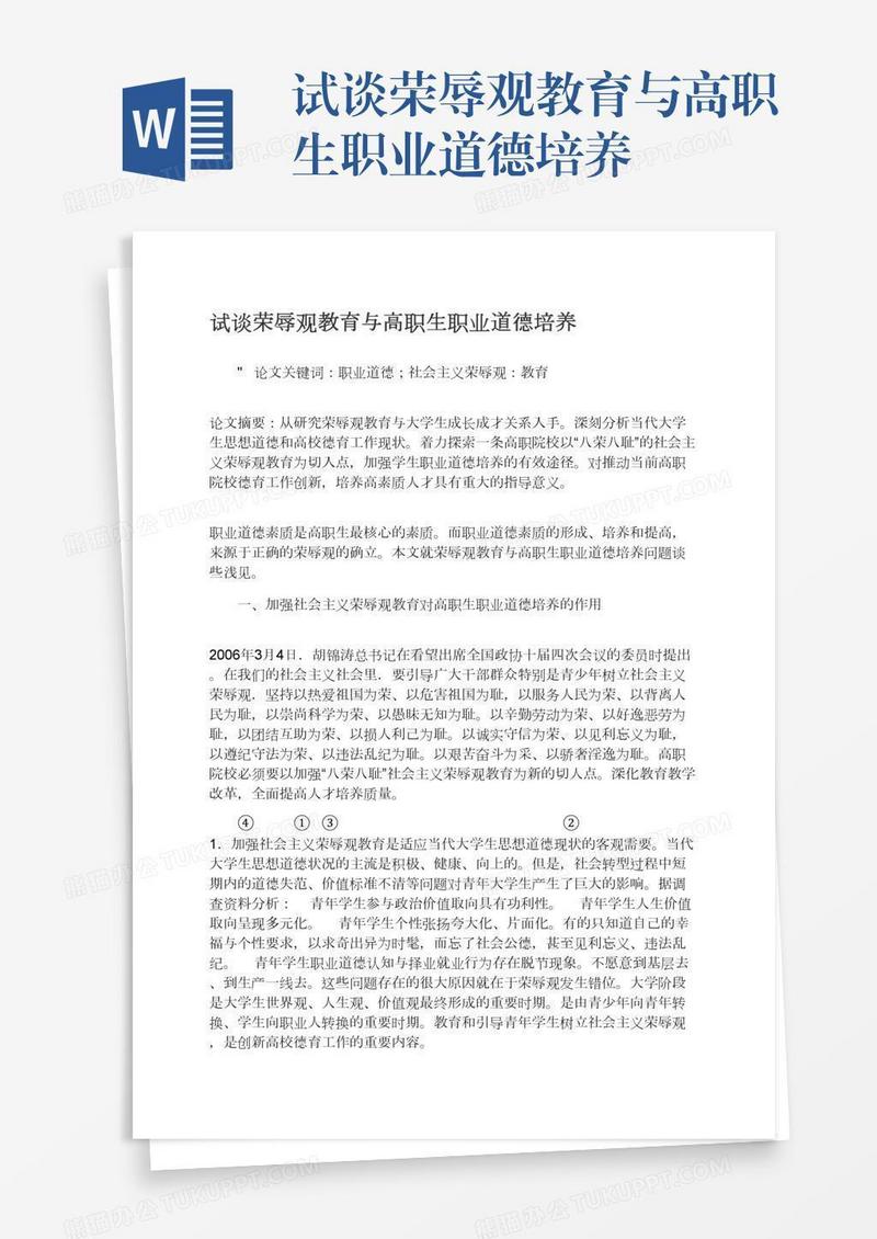 试谈荣辱观教育与高职生职业道德培养
