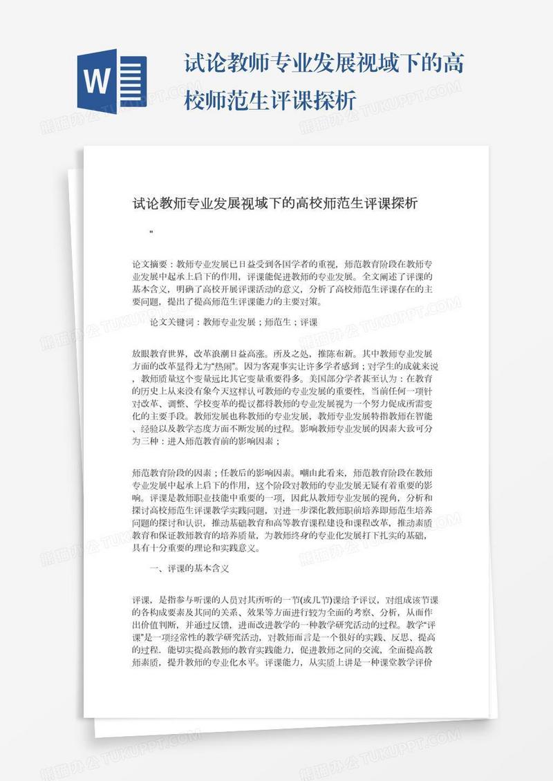 试论教师专业发展视域下的高校师范生评课探析