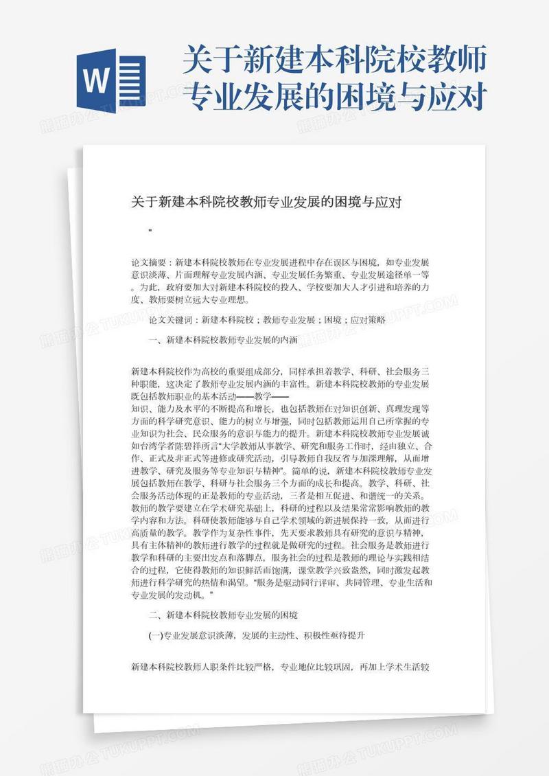 关于新建本科院校教师专业发展的困境与应对