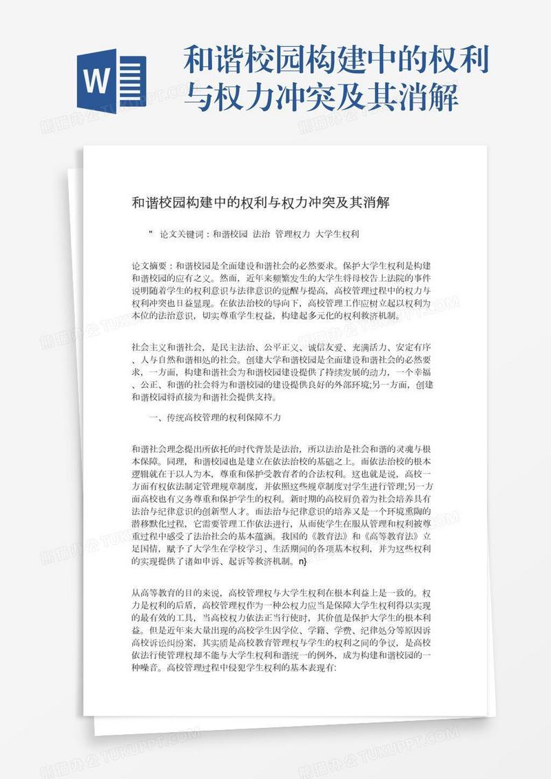 和谐校园构建中的权利与权力冲突及其消解