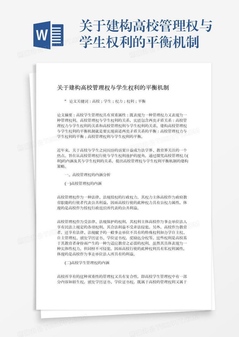 关于建构高校管理权与学生权利的平衡机制