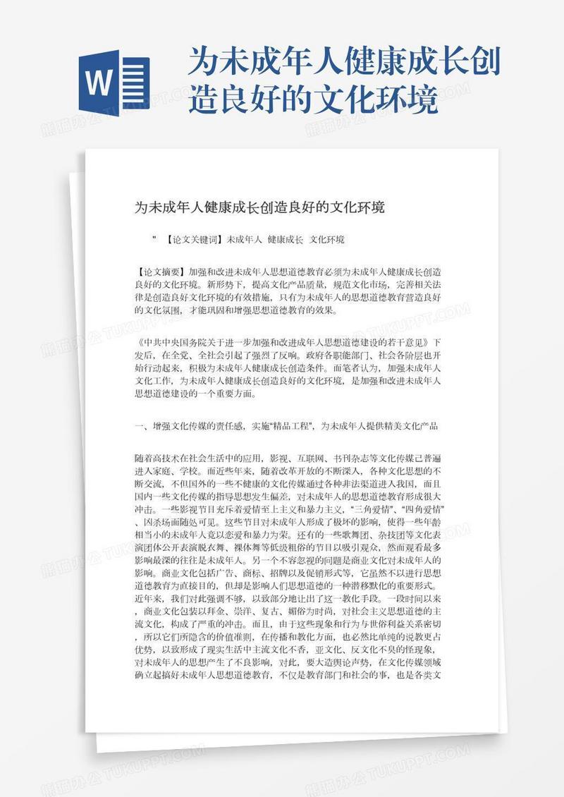 为未成年人健康成长创造良好的文化环境