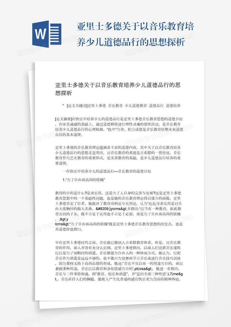 亚里士多德关于以音乐教育培养少儿道德品行的思想探析