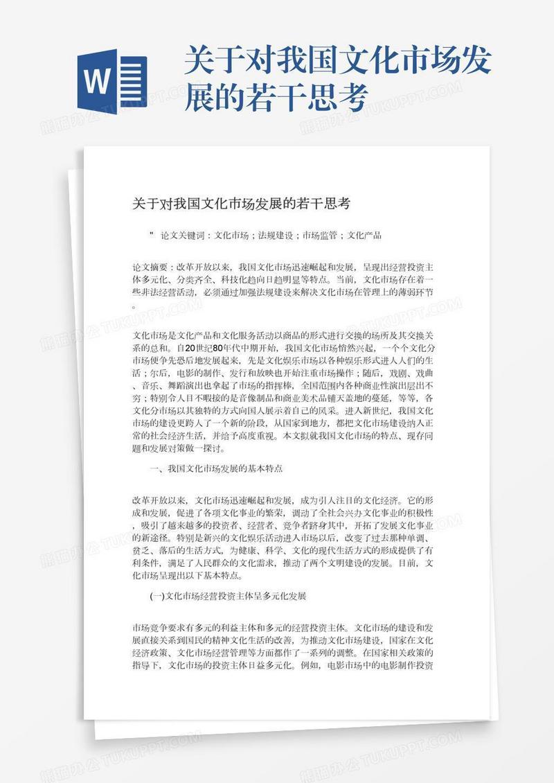 关于对我国文化市场发展的若干思考