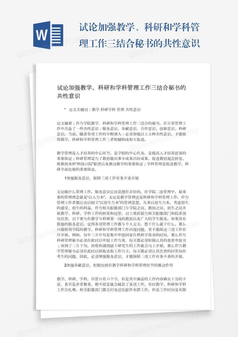 试论加强教学、科研和学科管理工作三结合秘书的共性意识