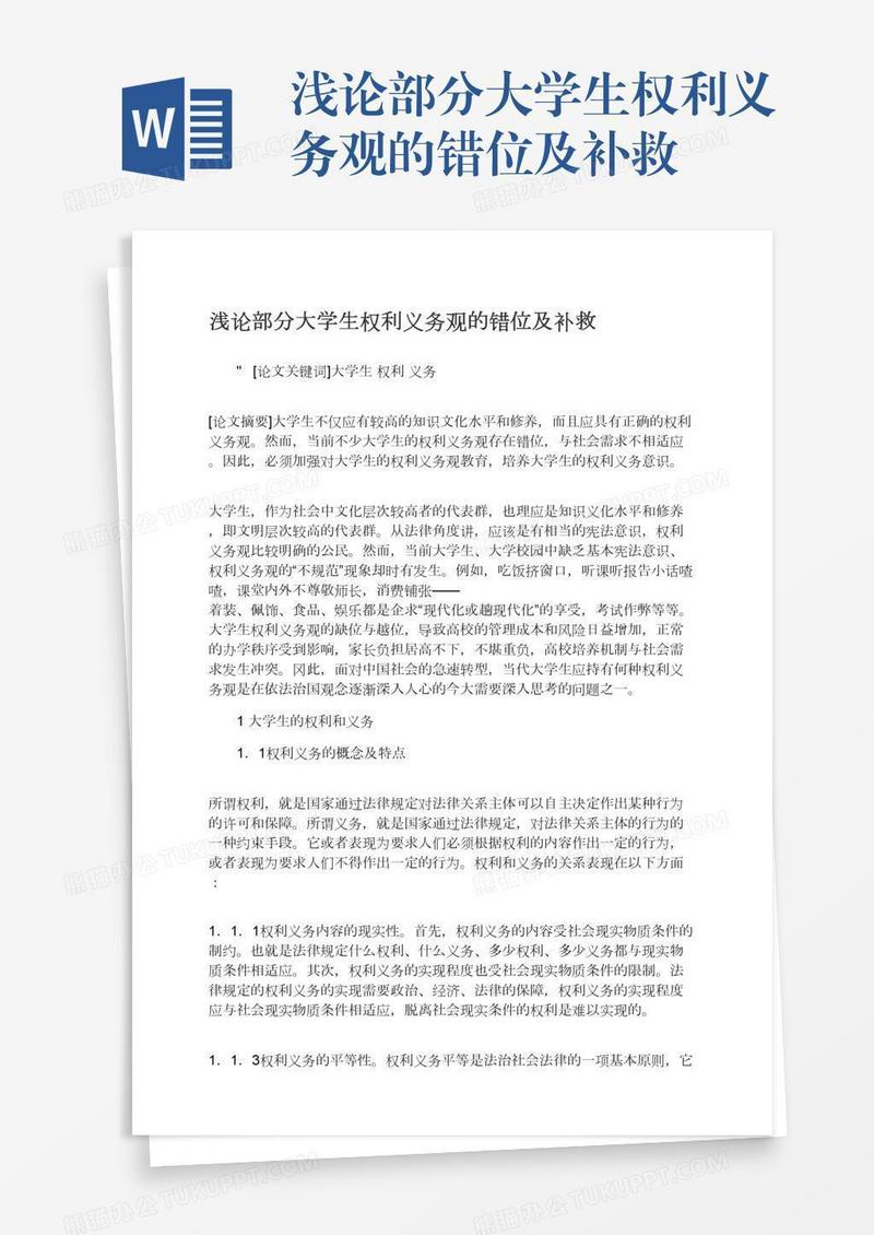 浅论部分大学生权利义务观的错位及补救