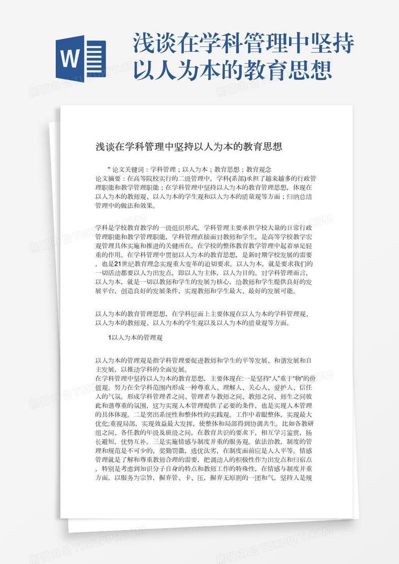 浅谈在学科管理中坚持以人为本的教育思想