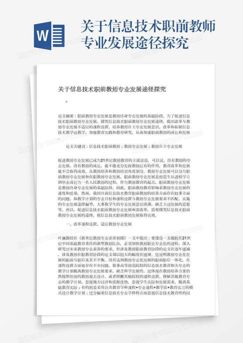 关于信息技术职前教师专业发展途径探究