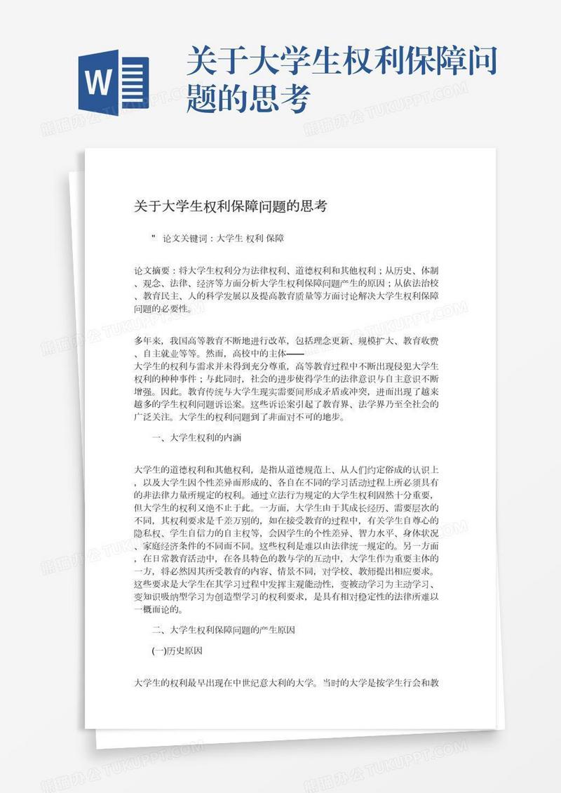 关于大学生权利保障问题的思考