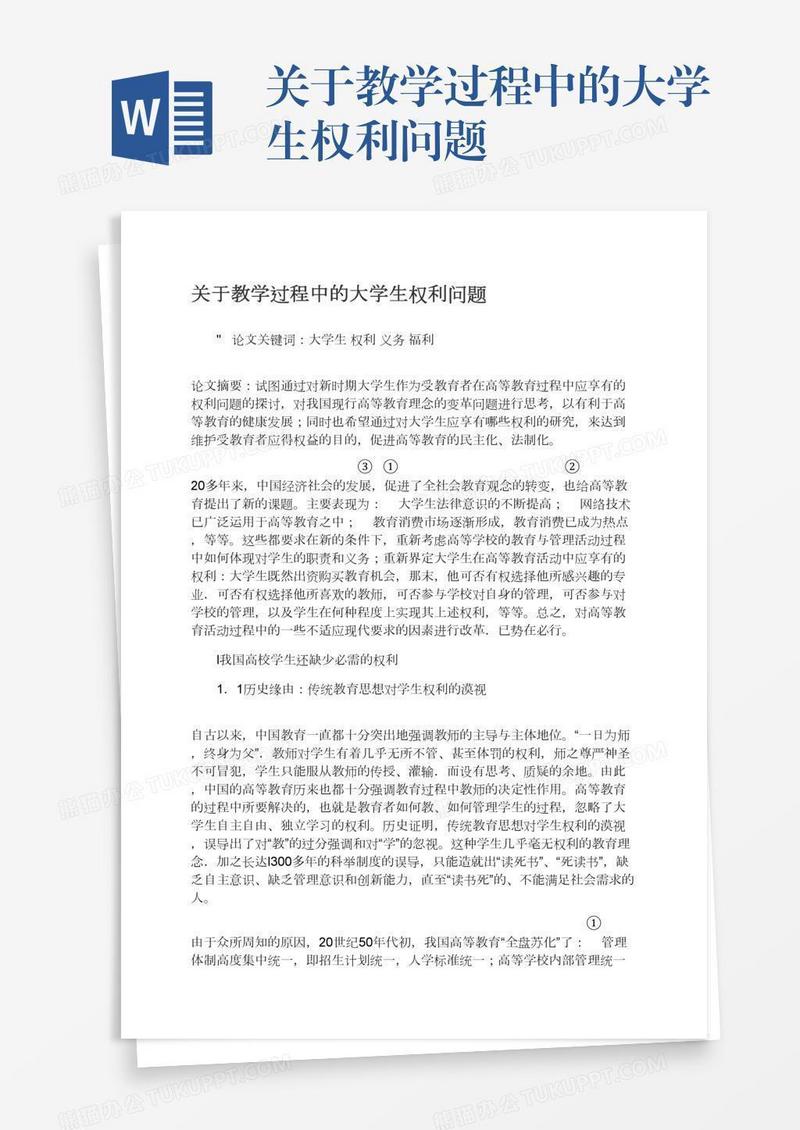 关于教学过程中的大学生权利问题