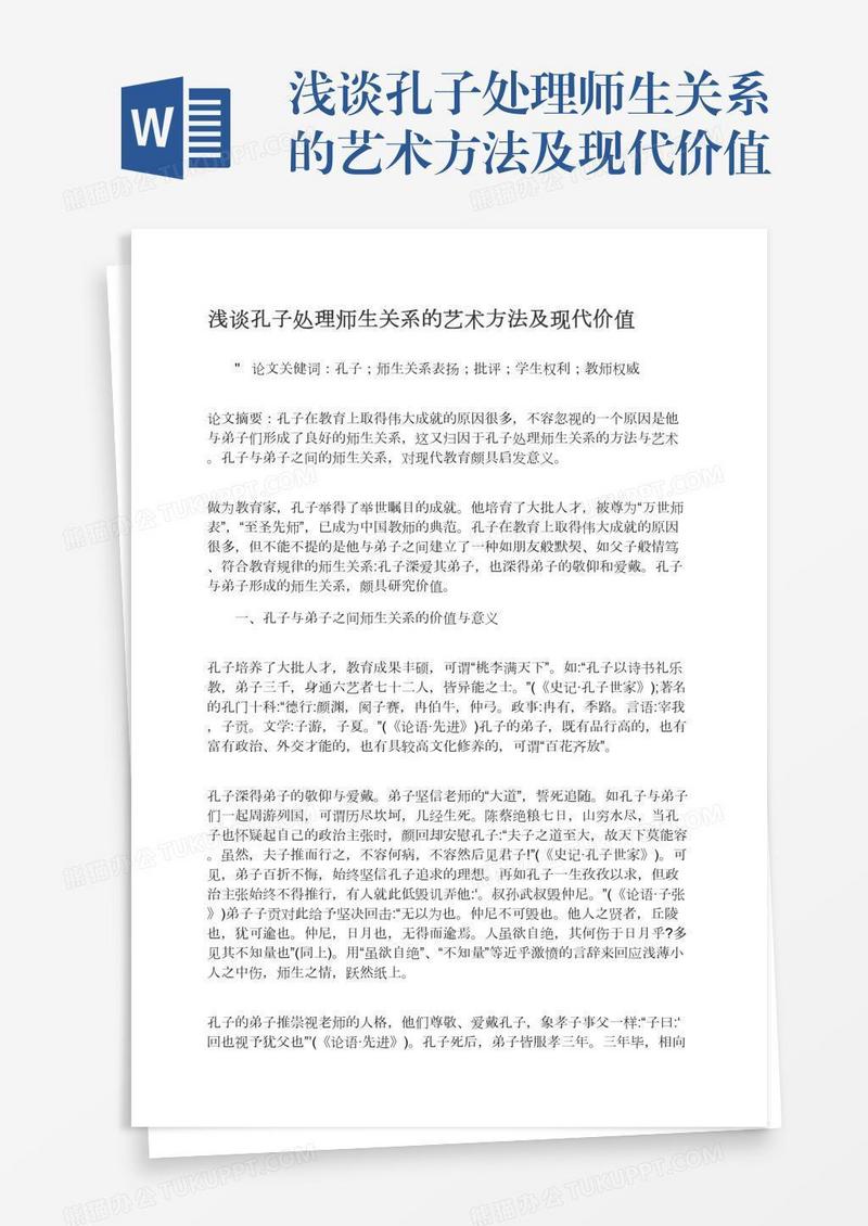 浅谈孔子处理师生关系的艺术方法及现代价值