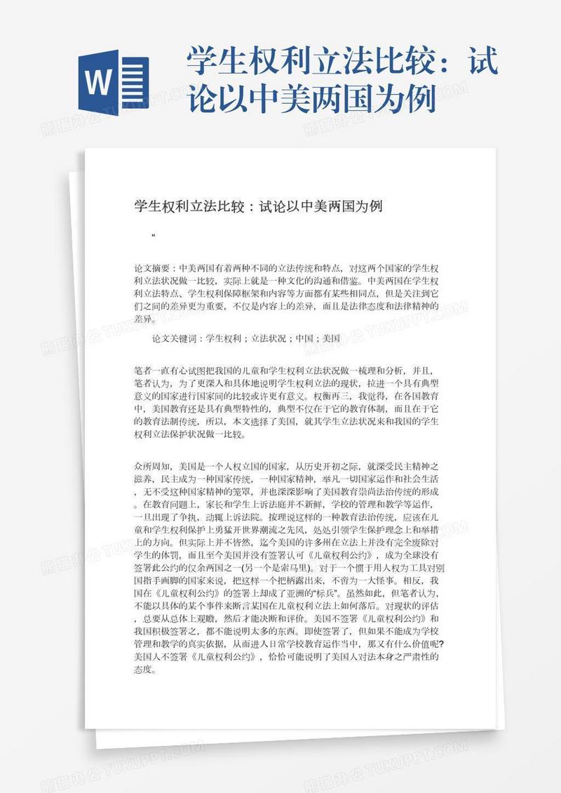 学生权利立法比较：试论以中美两国为例