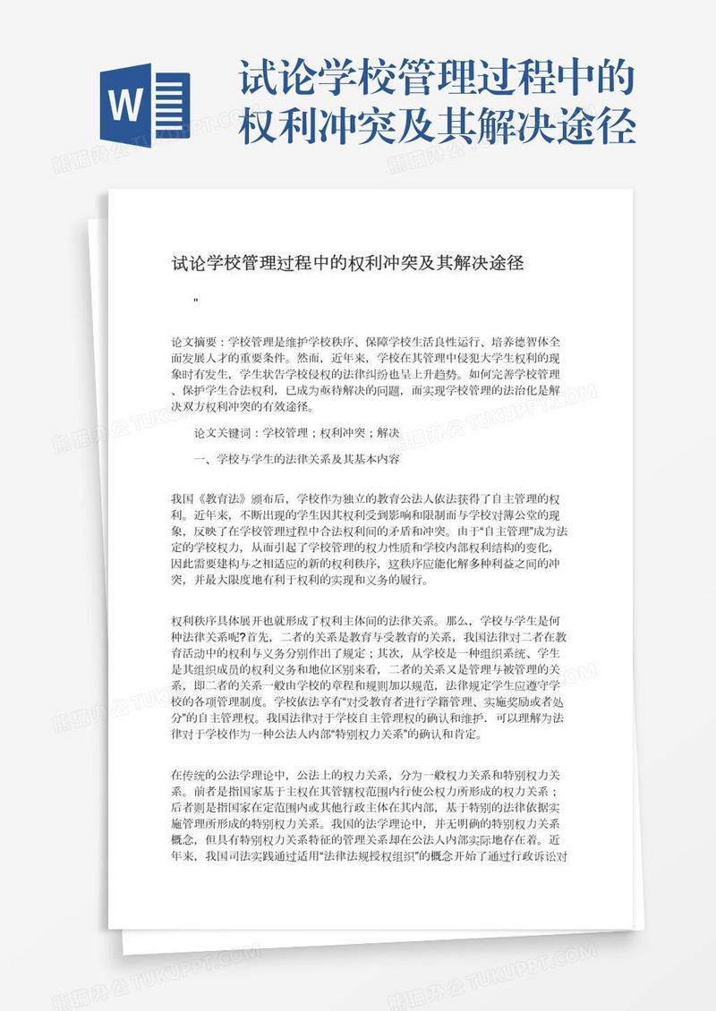 试论学校管理过程中的权利冲突及其解决途径