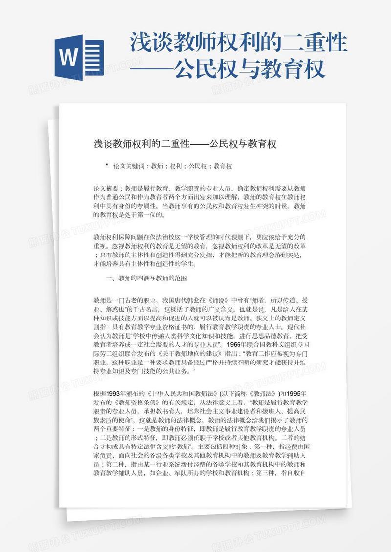 浅谈教师权利的二重性——公民权与教育权