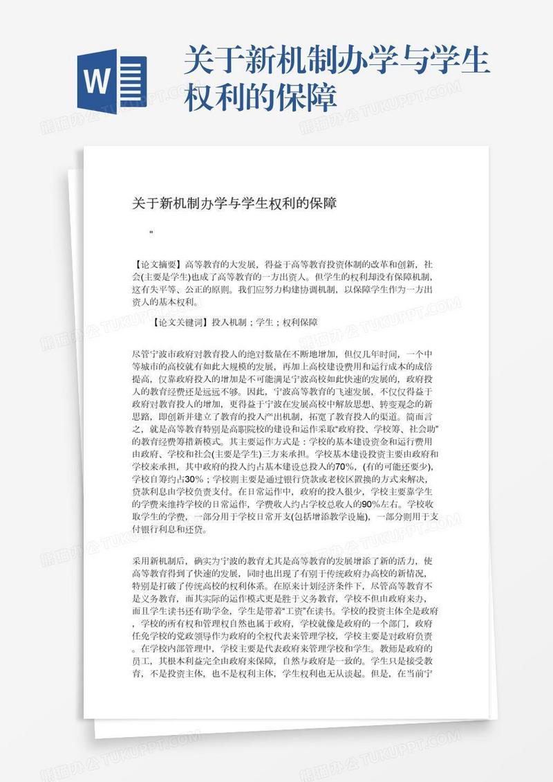 关于新机制办学与学生权利的保障