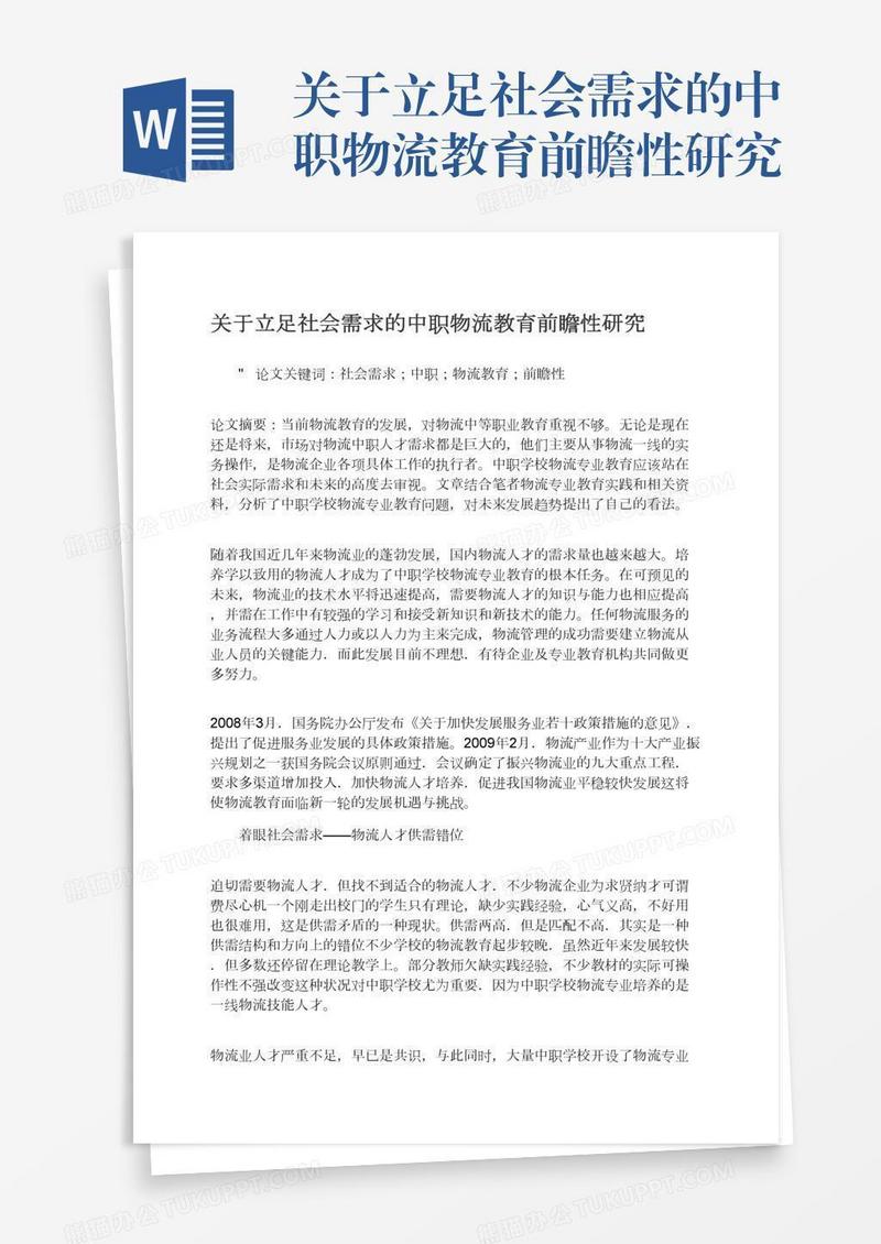 关于立足社会需求的中职物流教育前瞻性研究