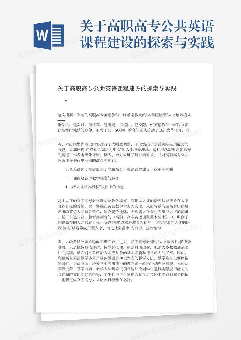 关于高职高专公共英语课程建设的探索与实践