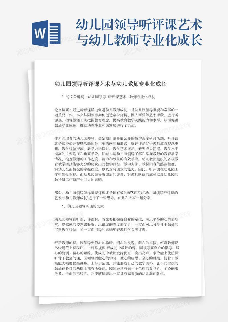幼儿园领导听评课艺术与幼儿教师专业化成长