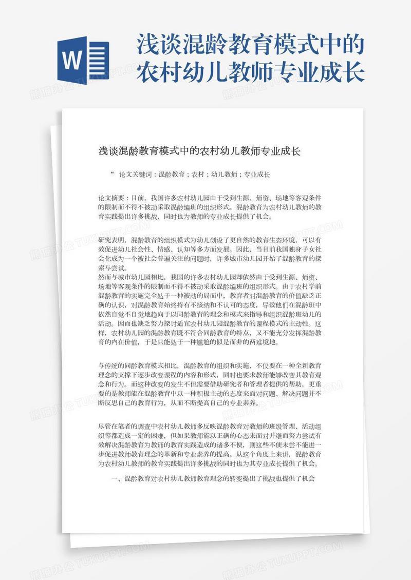 浅谈混龄教育模式中的农村幼儿教师专业成长