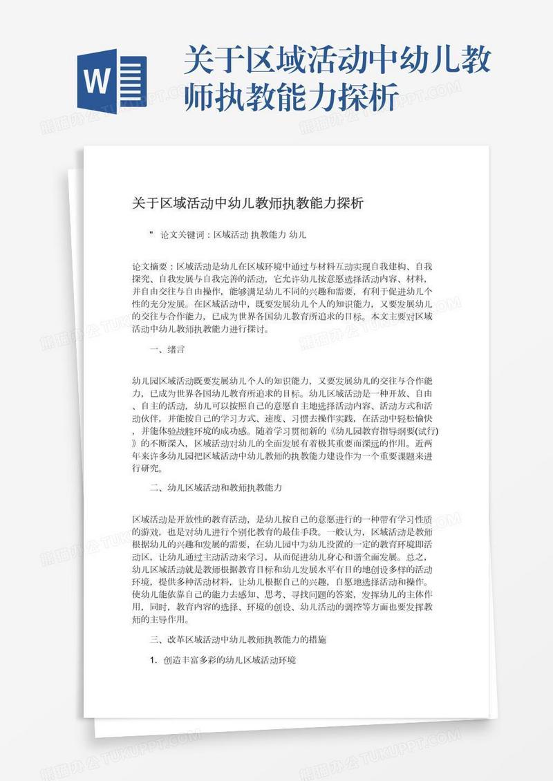 关于区域活动中幼儿教师执教能力探析