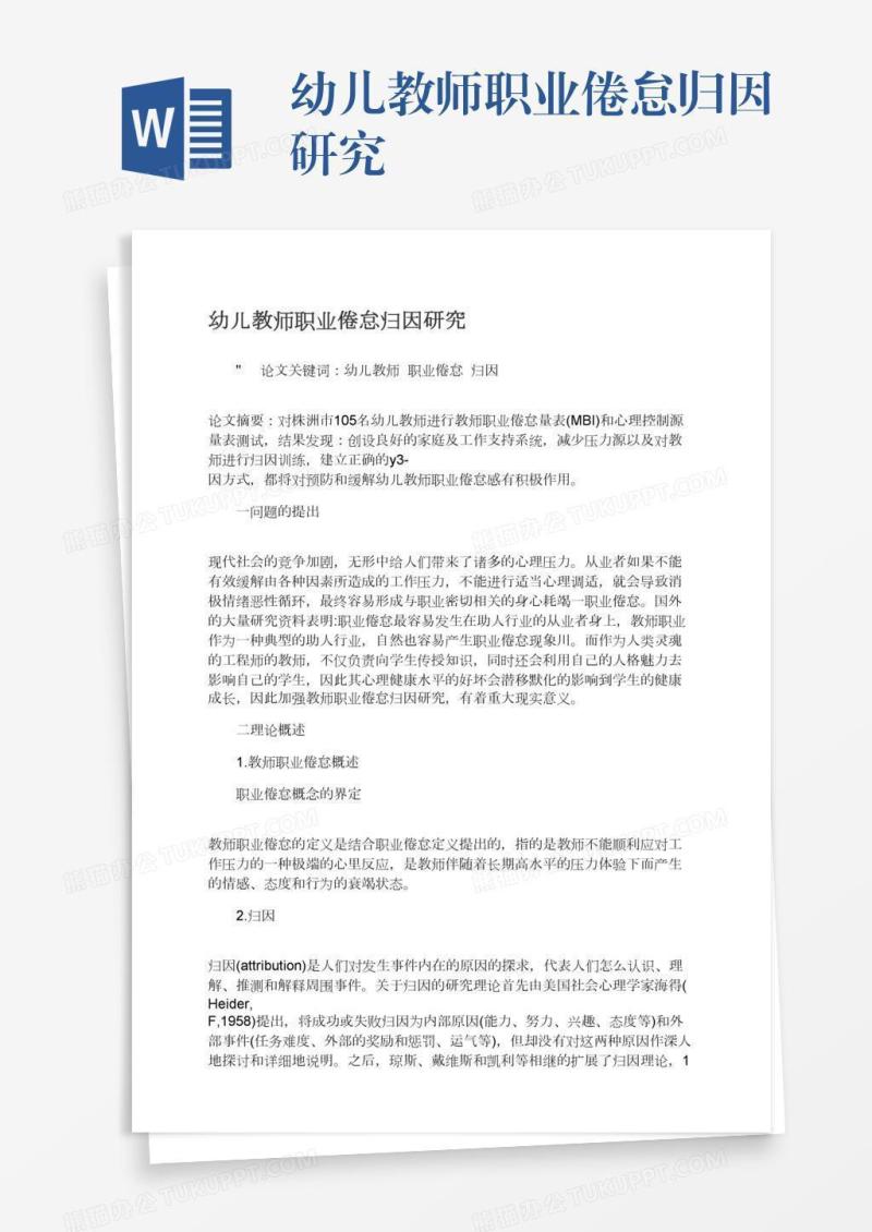 幼儿教师职业倦怠归因研究