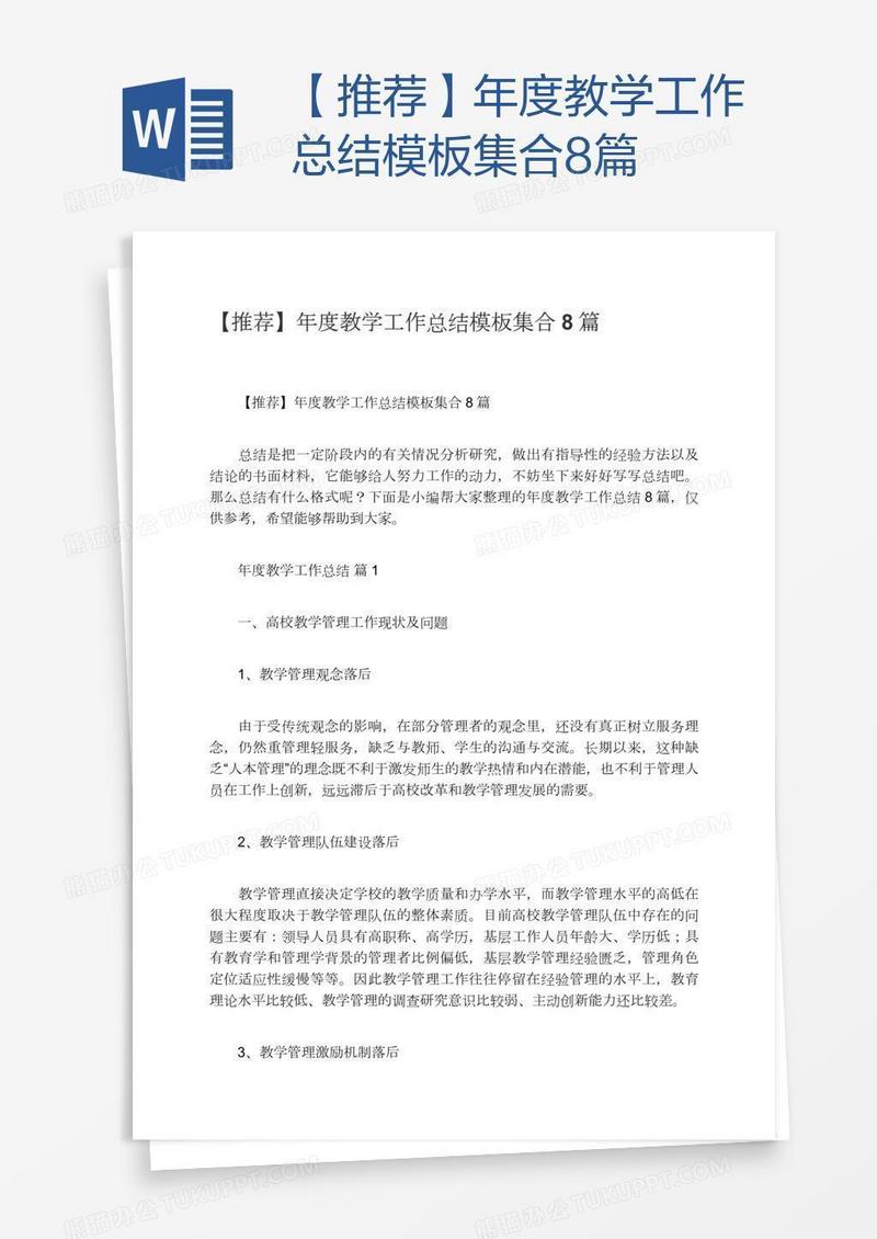 【推荐】年度教学工作总结模板集合8篇