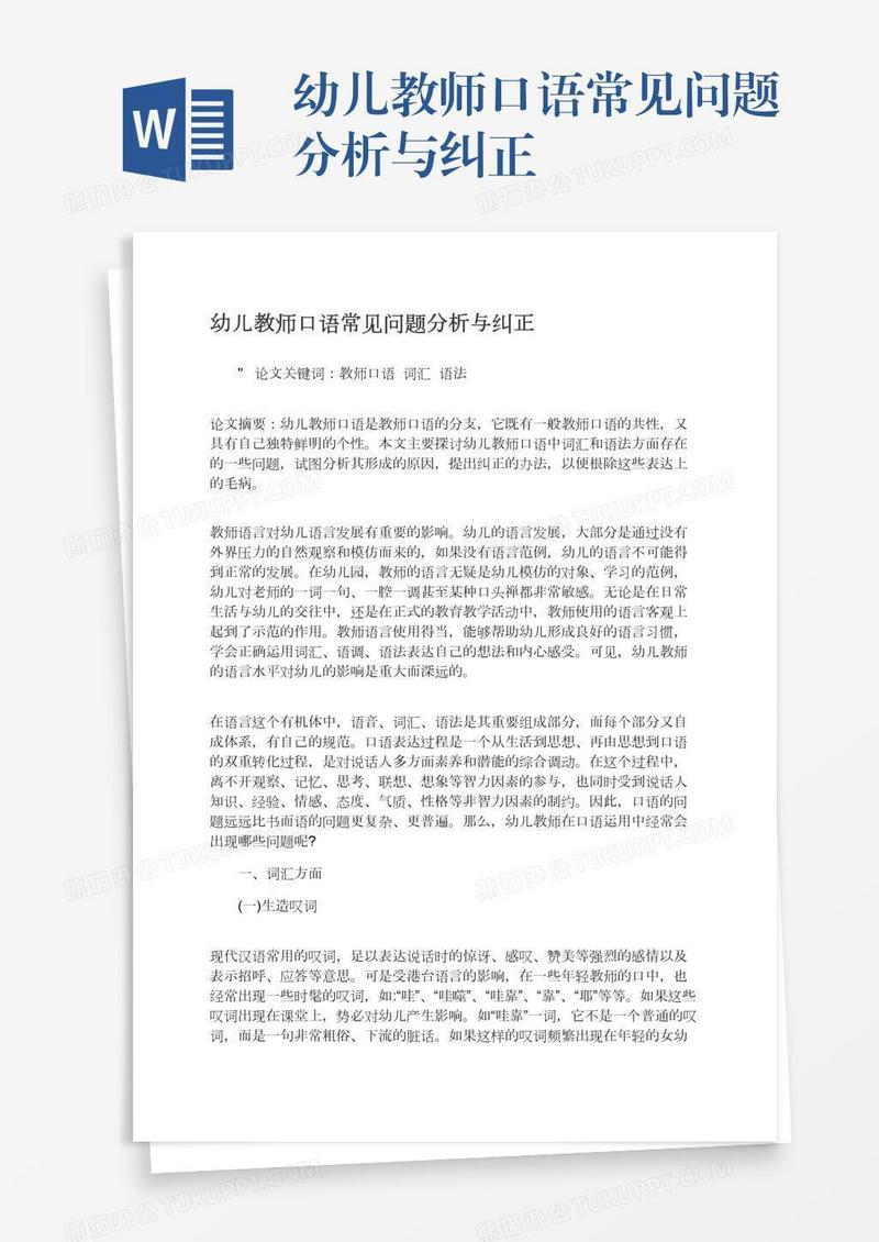幼儿教师口语常见问题分析与纠正