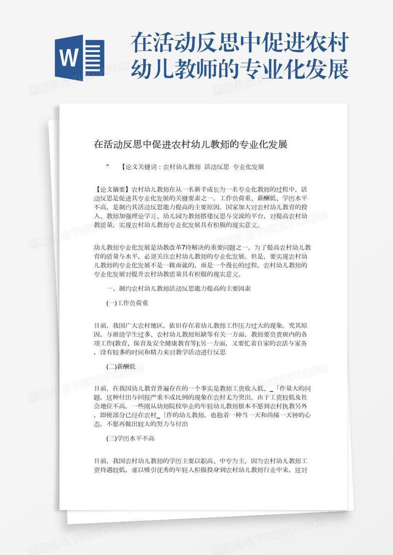 在活动反思中促进农村幼儿教师的专业化发展