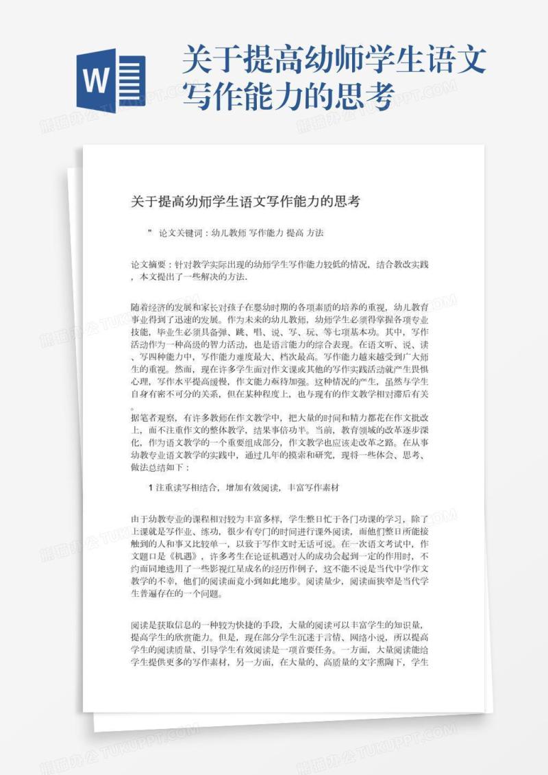 关于提高幼师学生语文写作能力的思考