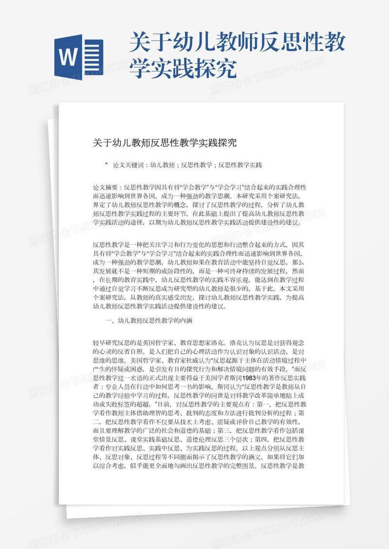 关于幼儿教师反思性教学实践探究