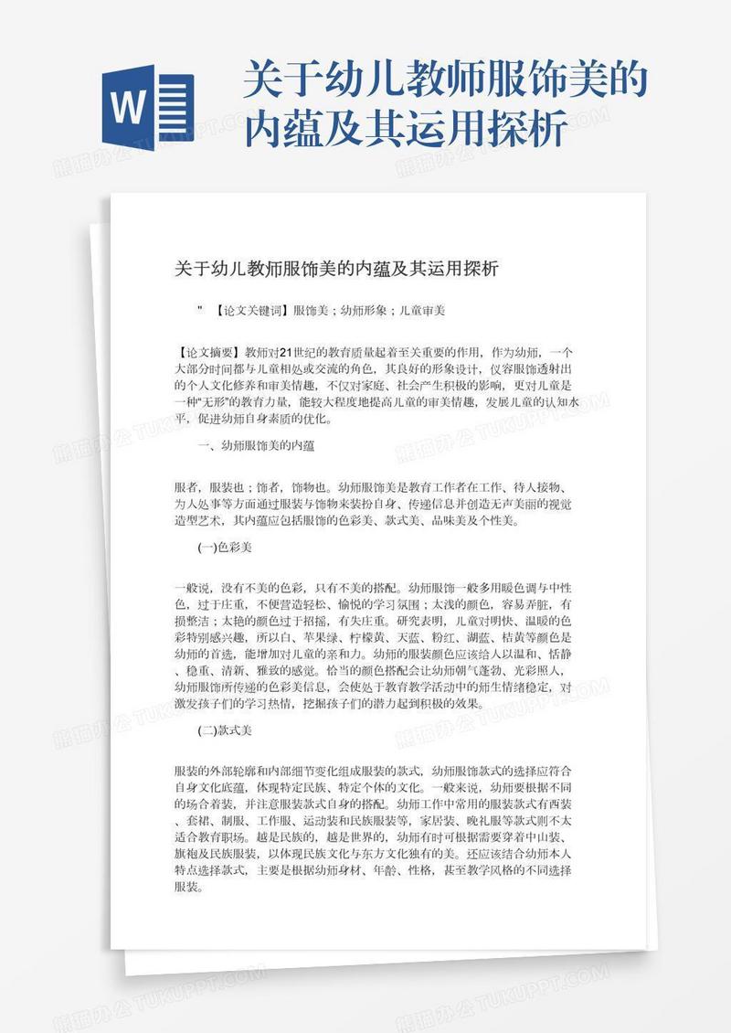 关于幼儿教师服饰美的内蕴及其运用探析
