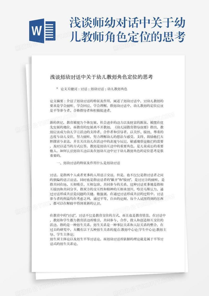 浅谈师幼对话中关于幼儿教师角色定位的思考