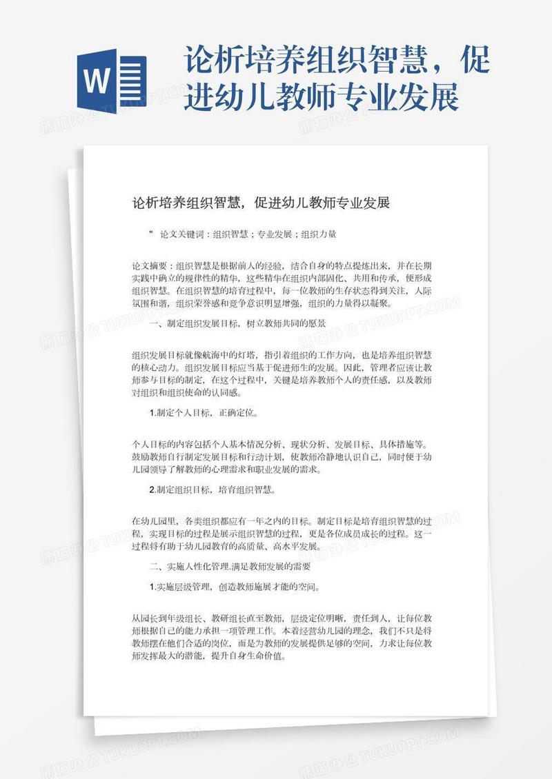 论析培养组织智慧，促进幼儿教师专业发展