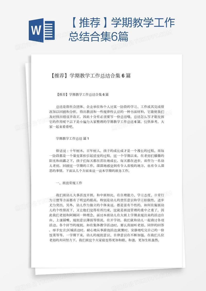 【推荐】学期教学工作总结合集6篇
