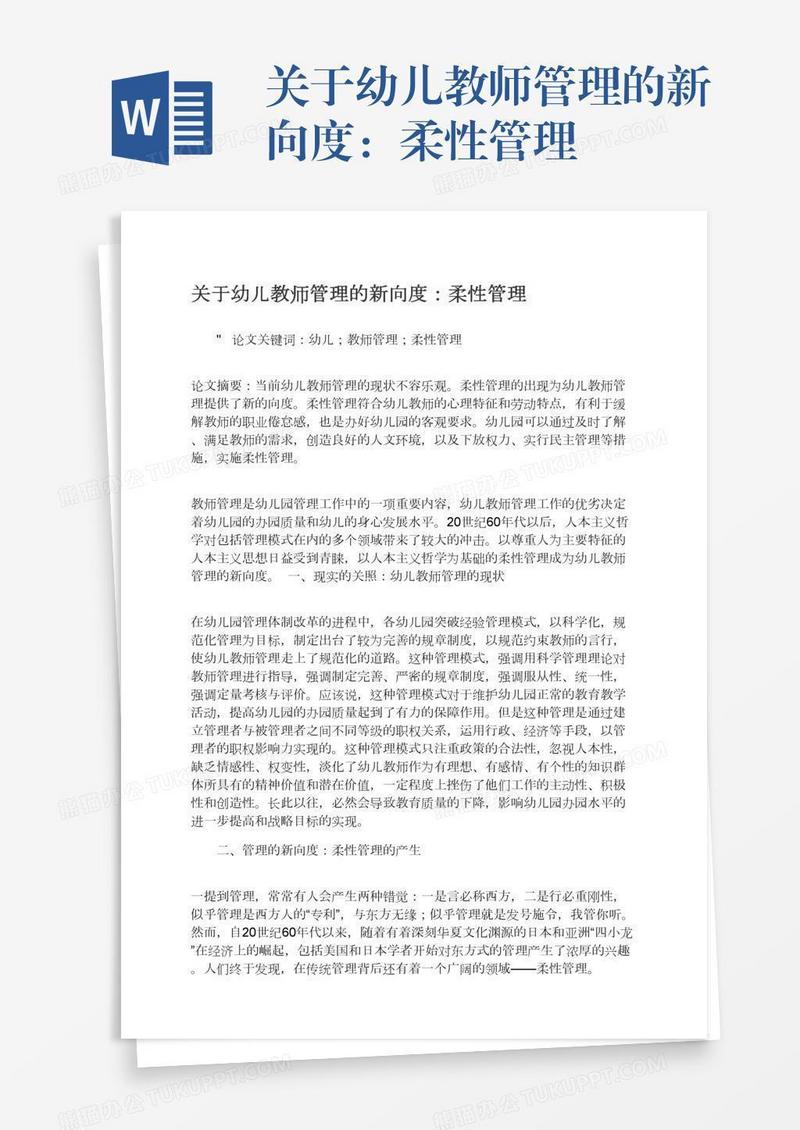 关于幼儿教师管理的新向度：柔性管理