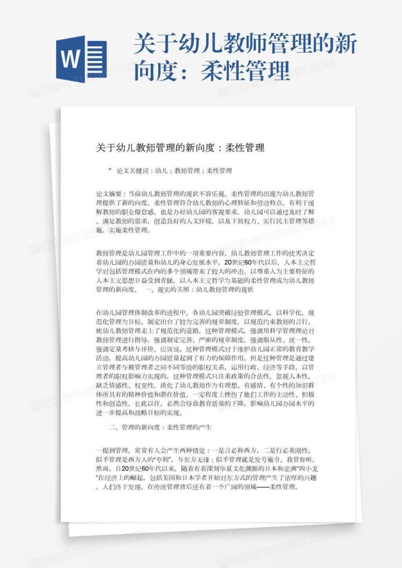 关于幼儿教师管理的新向度：柔性管理
