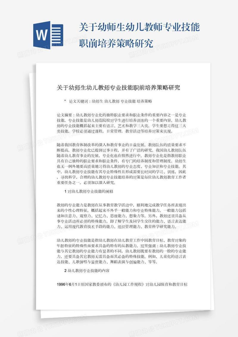 关于幼师生幼儿教师专业技能职前培养策略研究