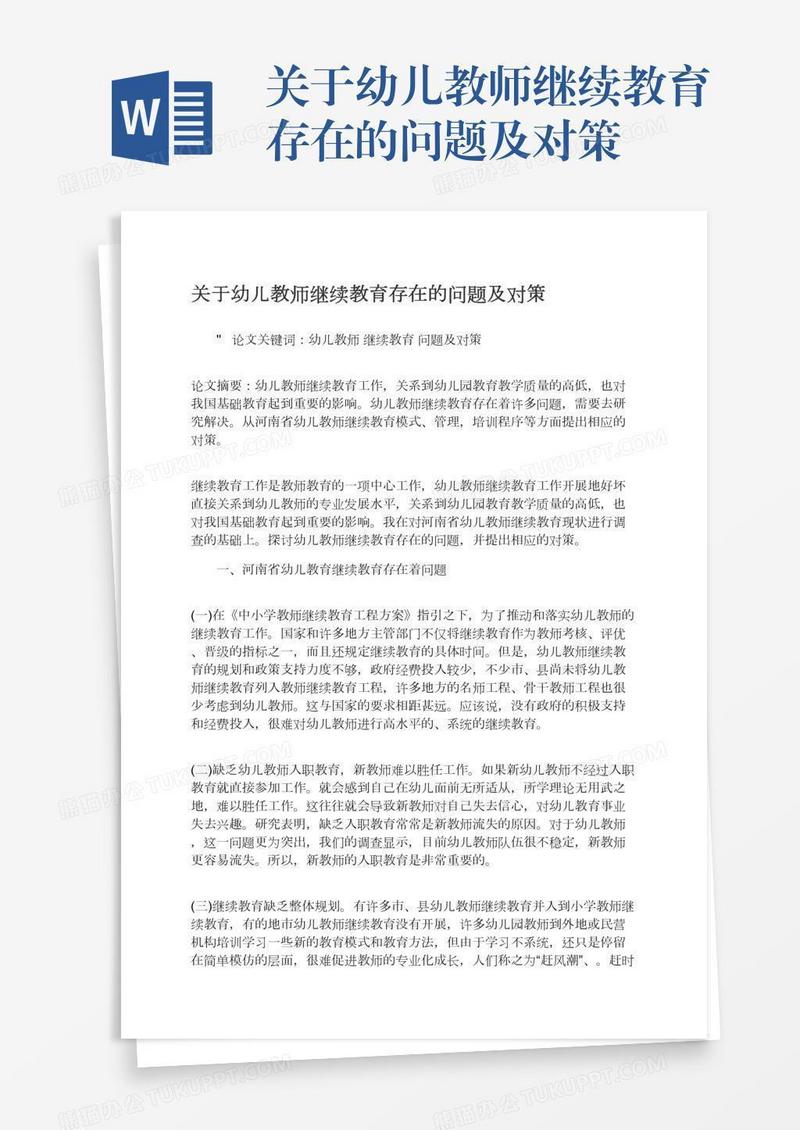 关于幼儿教师继续教育存在的问题及对策