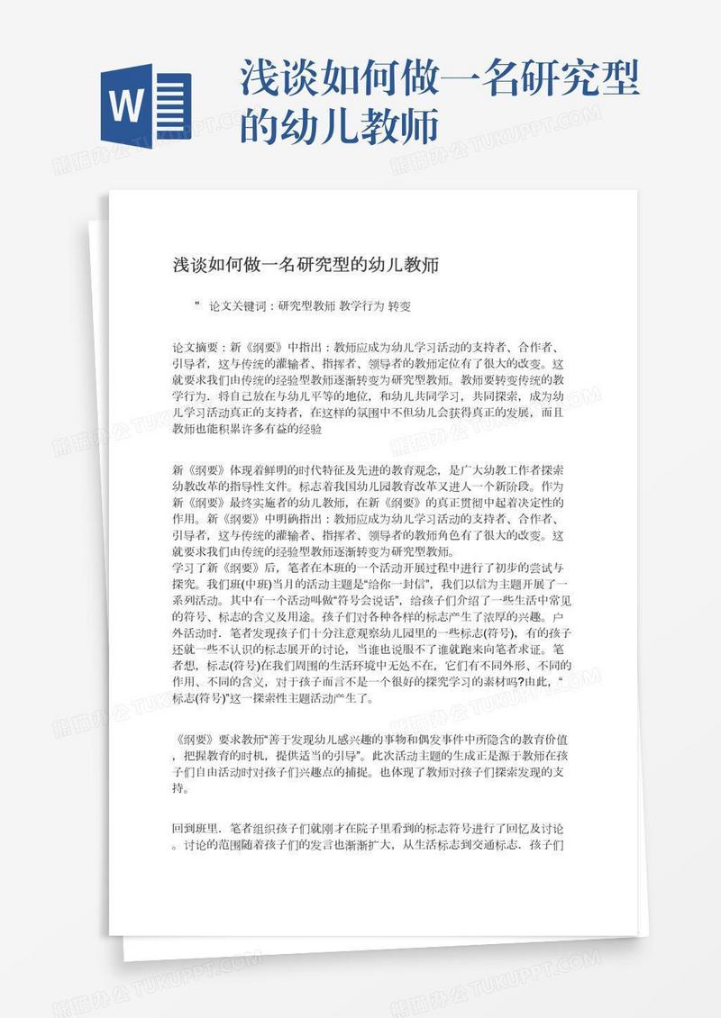 浅谈如何做一名研究型的幼儿教师