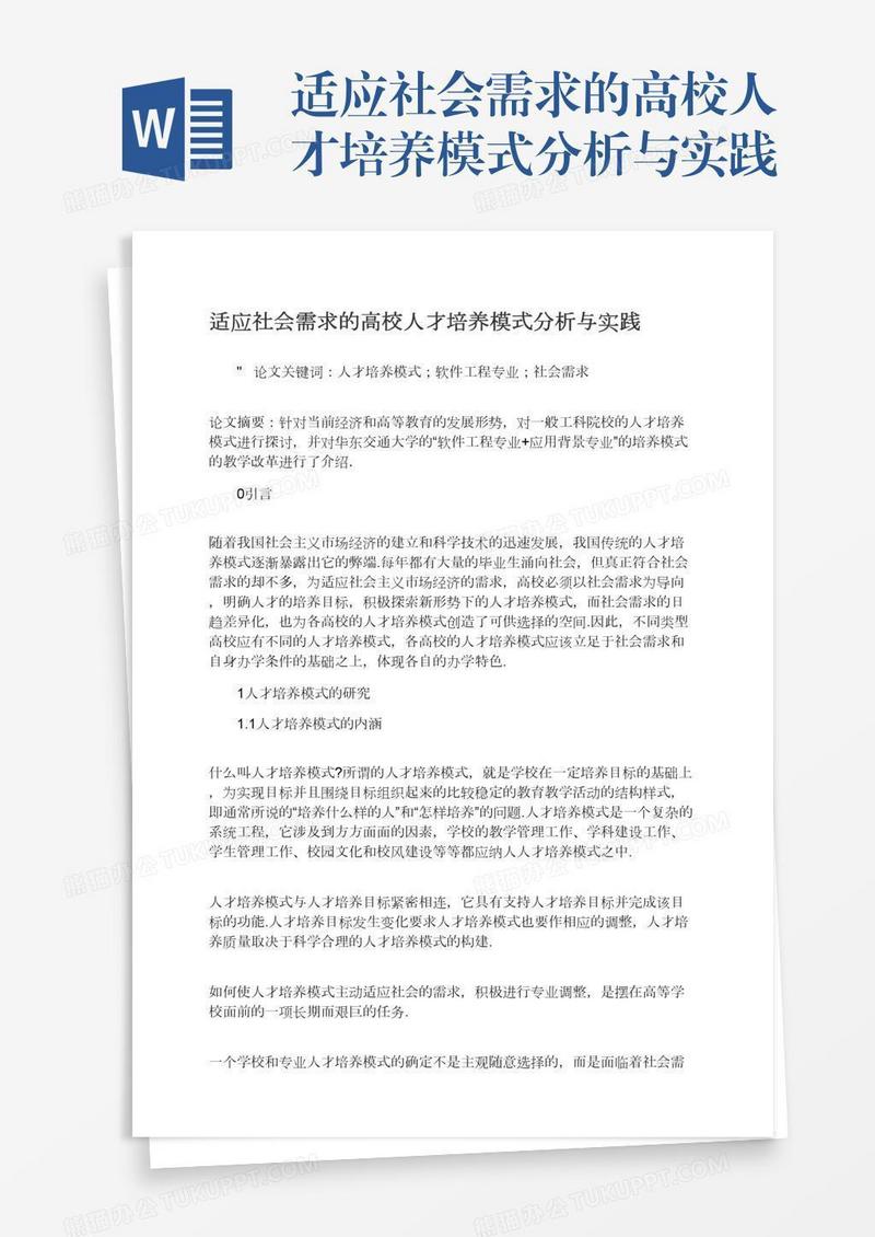 适应社会需求的高校人才培养模式分析与实践