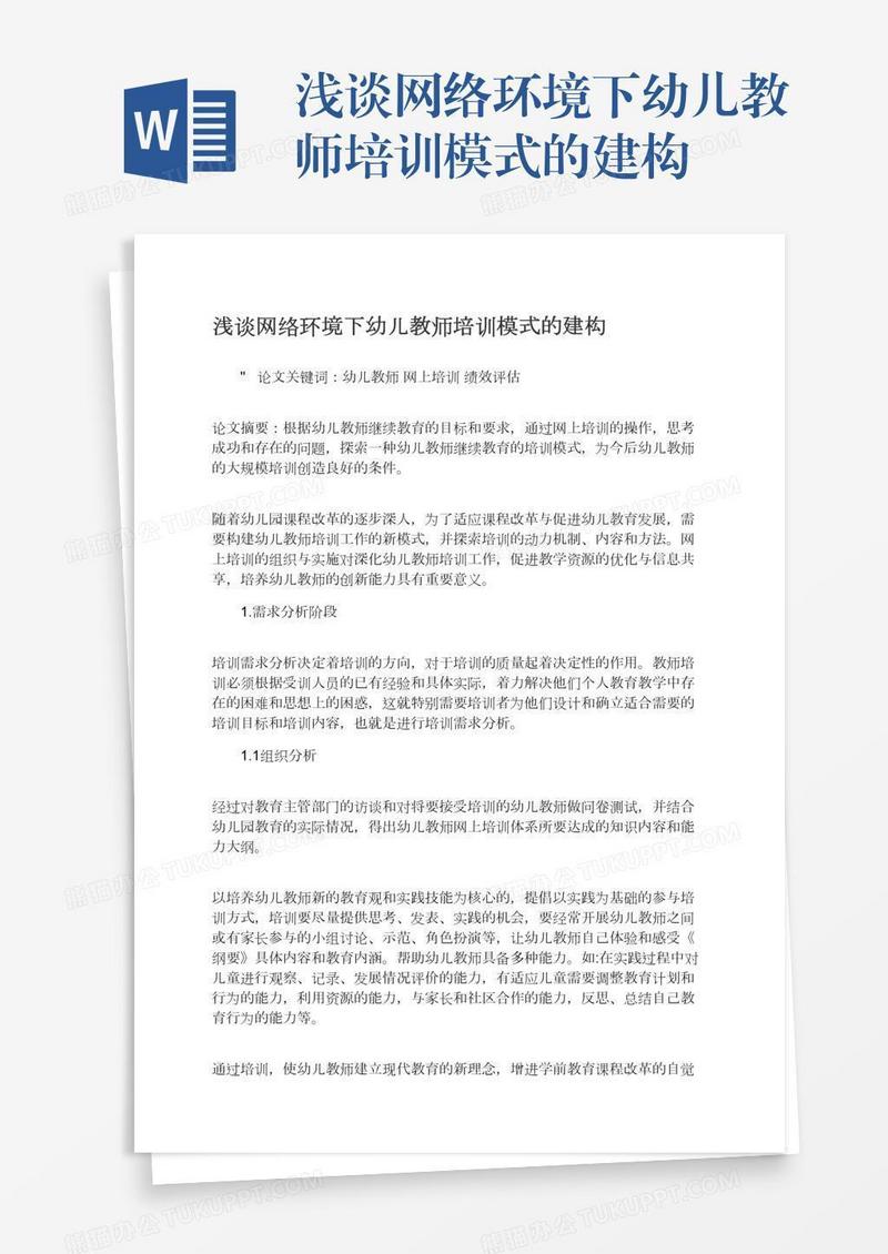浅谈网络环境下幼儿教师培训模式的建构