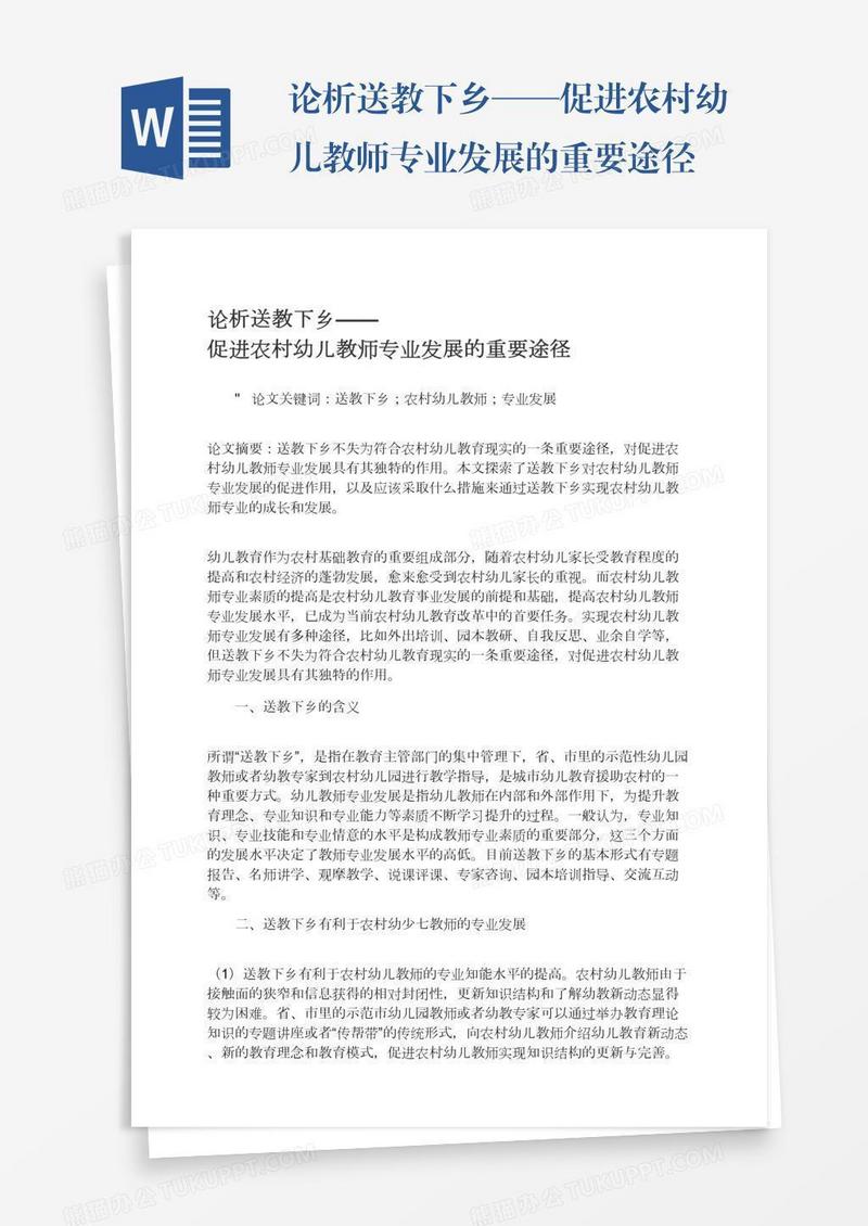 论析送教下乡——促进农村幼儿教师专业发展的重要途径