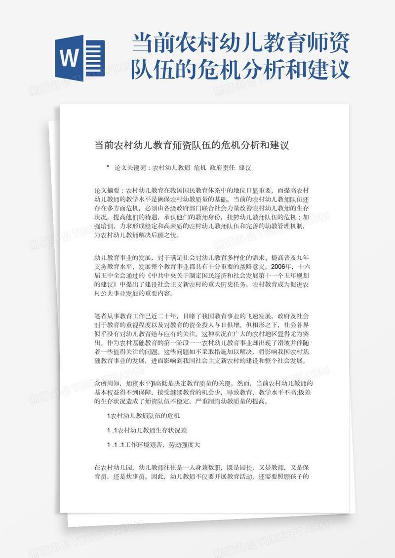 当前农村幼儿教育师资队伍的危机分析和建议