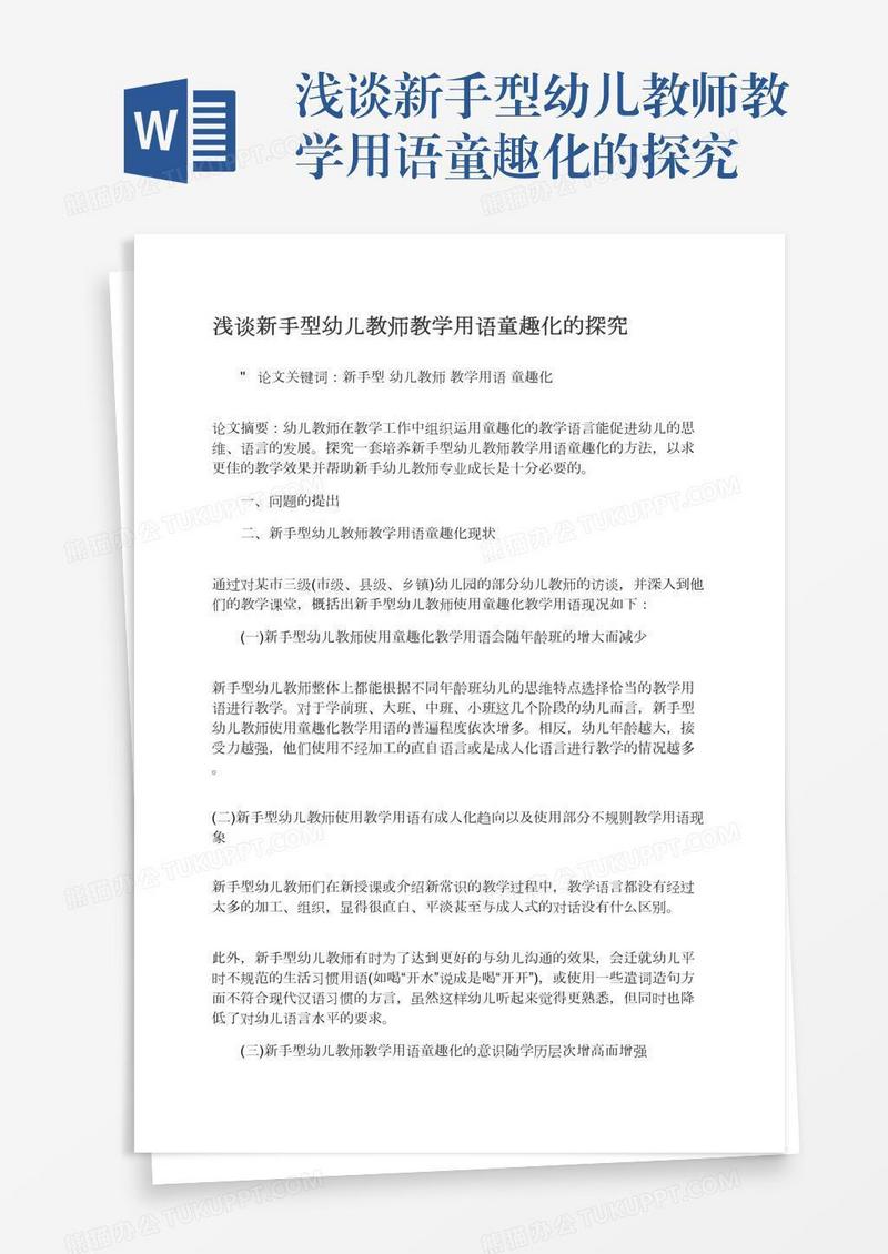 浅谈新手型幼儿教师教学用语童趣化的探究