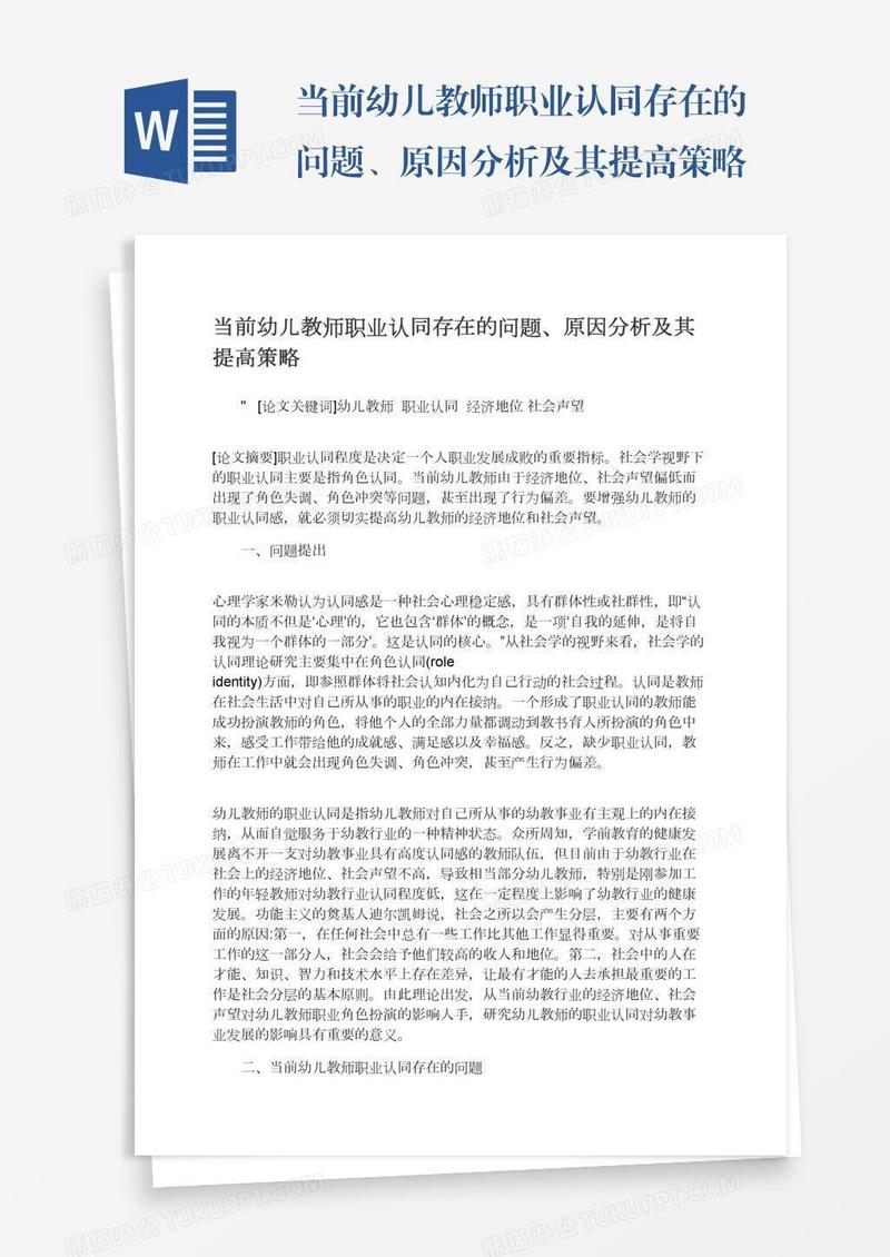 当前幼儿教师职业认同存在的问题、原因分析及其提高策略