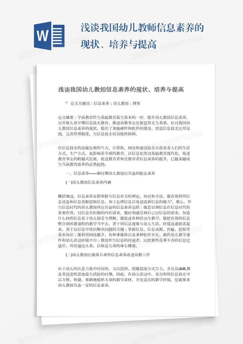 浅谈我国幼儿教师信息素养的现状、培养与提高